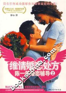 維情婚戀處方陳一筠婚弈輔導2 維情婚戀處方陳一筠婚弈輔導2