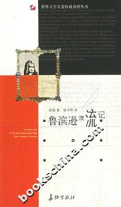 魯濱遜漂流記 魯濱遜漂流記