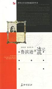 世界文學名著權威新譯叢書魯濱遜漂流記 世界文學名著權威新譯叢書魯濱遜漂流記