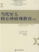 當代軍人核心價值管教育21講 當代軍人核心價值管教育21講