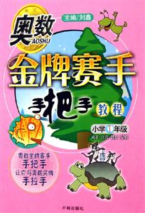 奧數金牌賽手手把手教程小學1年級 奧數金牌賽手手把手教程小學1年級