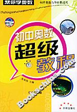 初中奧數(shù)超級(jí)教程初中二年級(jí) 初中奧數(shù)超級(jí)教程初中二年級(jí)