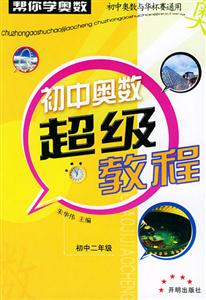 初中奧數超級教程 初中奧數超級教程