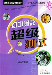初中奧數(shù)超級測試 初中奧數(shù)超級測試
