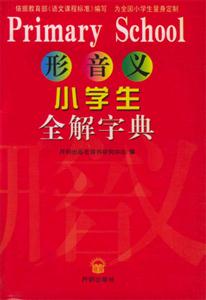 形音義小學生全解字典 形音義小學生全解字典