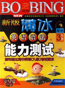 新版薄冰英語(yǔ)語(yǔ)法能力測(cè)試高中3年級(jí) 新版薄冰英語(yǔ)語(yǔ)法能力測(cè)試高中3年級(jí)