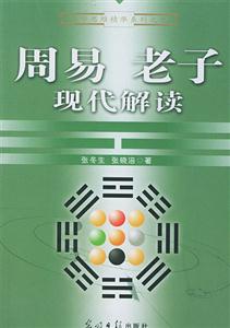 周易老子現代解讀 周易老子現代解讀