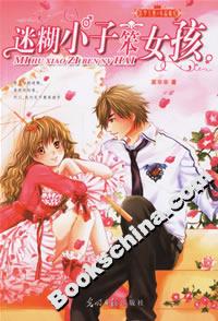 迷糊小子笨女孩 迷糊小子笨女孩