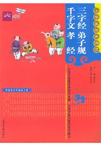 三字經弟子規千字文孝經 三字經弟子規千字文孝經