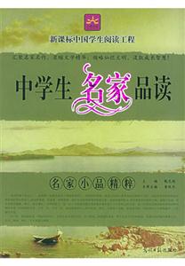 中學生名家品讀名家小品精粹 中學生名家品讀名家小品精粹