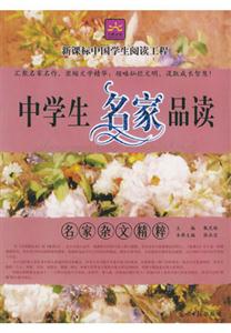 中學(xué)生名家品讀名家雜文精粹 中學(xué)生名家品讀名家雜文精粹