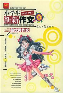 小學生新新作文新分類作文 小學生新新作文新分類作文