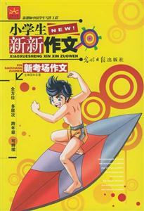 小學生新新作文新考場作文 小學生新新作文新考場作文