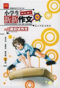 小學生新新作文新應試作文 小學生新新作文新應試作文