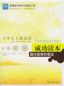 中學生主題閱讀探索讀本人生在零度也能沸騰 中學生主題閱讀探索讀本人生在零度也能沸騰