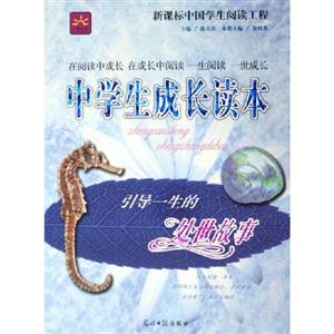 中學(xué)生成長讀本回味一生的情感故事 中學(xué)生成長讀本回味一生的情感故事