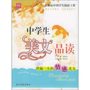中學生美文品讀伴隨一生的智慧美文 中學生美文品讀伴隨一生的智慧美文