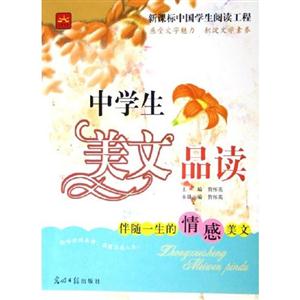 中學生美文品讀伴隨一生的情感美文 中學生美文品讀伴隨一生的情感美文