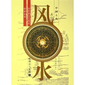 中國古代風水的理論與實踐對中國古代風水的再認識 中國古代風水的理論與實踐對中國古代風水的再認識