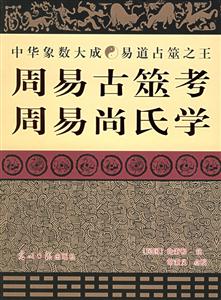 周易古筮考周易尚氏學 周易古筮考周易尚氏學