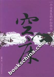 空床一個(gè)女醫(yī)生的私秘獨(dú)白 空床一個(gè)女醫(yī)生的私秘獨(dú)白