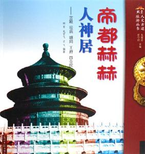帝都赫赫人神居宮殿壇廟胡同王府四合院 帝都赫赫人神居宮殿壇廟胡同王府四合院
