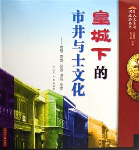 皇城下的市井與士文化商號(hào)茶館會(huì)館書(shū)院學(xué)堂 皇城下的市井與士文化商號(hào)茶館會(huì)館書(shū)院學(xué)堂