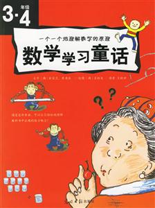 數學學習童話34年級 數學學習童話34年級
