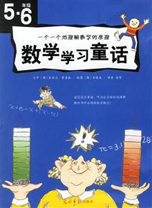 數(shù)學(xué)學(xué)習(xí)童話56年級(jí) 數(shù)學(xué)學(xué)習(xí)童話56年級(jí)