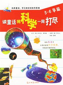 讀童話將科學(xué)一網(wǎng)打盡56年級 讀童話將科學(xué)一網(wǎng)打盡56年級