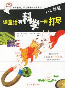 讀童話將科學一網打盡12年級 讀童話將科學一網打盡12年級