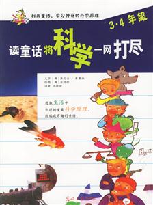 讀童話將科學一網打盡 讀童話將科學一網打盡