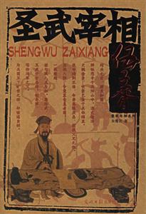 春秋名相系列圣武宰相伍子胥 春秋名相系列圣武宰相伍子胥