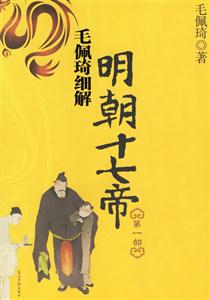 毛佩琦細解明朝十七帝 毛佩琦細解明朝十七帝