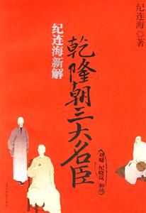 紀連海新解乾隆朝三大名臣 紀連海新解乾隆朝三大名臣