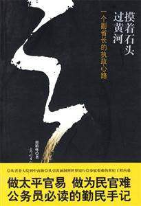 摸著石頭過黃河一個副省長的執政心路 摸著石頭過黃河一個副省長的執政心路