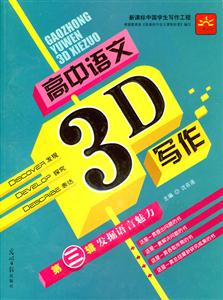 高中語文3D寫作第三輯發掘語言魅力