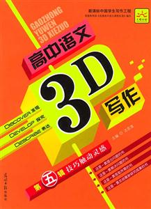 高中語文3D寫作第五輯技巧觸動靈感 高中語文3D寫作第五輯技巧觸動靈感