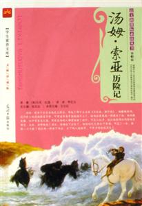 語文必讀叢書湯姆索亞歷險記 語文必讀叢書湯姆索亞歷險記
