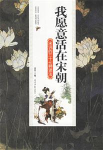 我愿意活在宋朝宋詞的三十七種讀法 我愿意活在宋朝宋詞的三十七種讀法