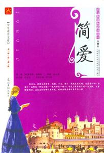 簡愛學生素養文庫
