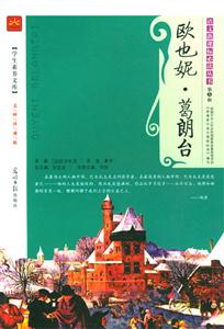 歐也妮葛朗臺學生素養文庫 歐也妮葛朗臺學生素養文庫