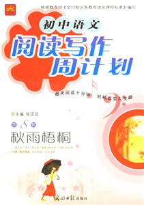 初中語(yǔ)文閱讀寫(xiě)作周計(jì)劃第8輯秋雨梧桐 初中語(yǔ)文閱讀寫(xiě)作周計(jì)劃第8輯秋雨梧桐