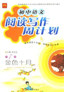 初中語文閱讀寫作周計劃第7輯金色十月 初中語文閱讀寫作周計劃第7輯金色十月