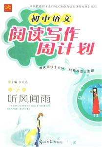 初中語文閱讀寫作周計劃第4輯聽風聞雨 初中語文閱讀寫作周計劃第4輯聽風聞雨