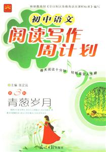 初中語文閱讀寫作周計(jì)劃第3輯青蔥歲月 初中語文閱讀寫作周計(jì)劃第3輯青蔥歲月