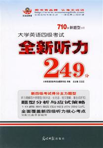 大學英語四級考試全新聽力249分 大學英語四級考試全新聽力249分