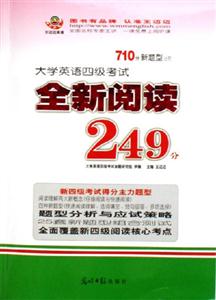 710分新題型大學英語四級考試全新閱讀249分 710分新題型大學英語四級考試全新閱讀249分