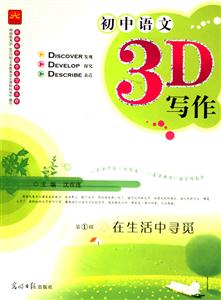 初中語文3D寫作第4輯在形式中規范 初中語文3D寫作第4輯在形式中規范
