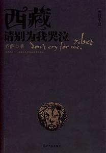 西藏請別為我哭泣 西藏請別為我哭泣
